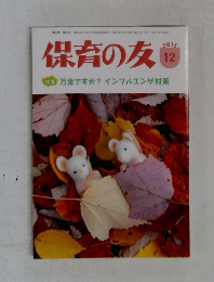 保育の友　2015/12