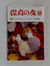 保育の友　2015/12