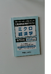  ミクロ  経済学