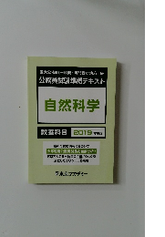 自然科学 教養科目 2019 年度版