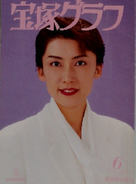 宝塚グラフ 1996年6月号 