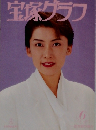 宝塚グラフ 1996年6月号 