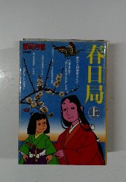 春日局　上