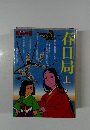 春日局　上