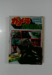 ガメラ映画  大映特撮映画の  すべて!!
