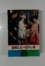 結婚礼式一切の心得