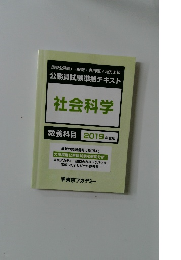社会科学　教養科目 2019年度版