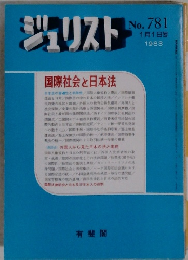ジュリスト　No. 781　有斐閣　1月1日号 1983