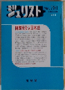 ジュリスト　No. 781　有斐閣　1月1日号 1983