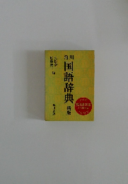 角川　国語辞典 新版