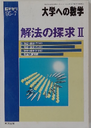 解法の探求 Ⅱ