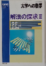 解法の探求 Ⅱ