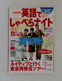 NHK 英語で　しゃべらナイト10