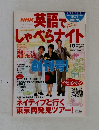 NHK 英語で　しゃべらナイト10