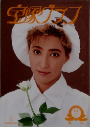 宝塚グラフ　NOVEMBER 11 1995
