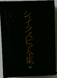 シェイクスピア全集3