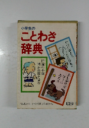 小学生のことわざ辞典