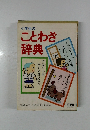 小学生のことわざ辞典