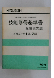 技能修得基準書  故障探究編 