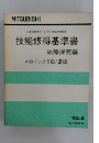 技能修得基準書  故障探究編 