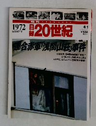 日録20世紀 1972年4月号