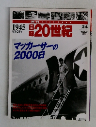 マッカーサーの2000日