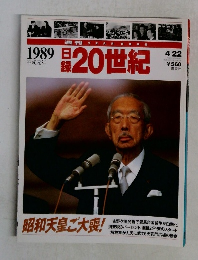 日録20世紀 1989年4月号