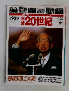 日録20世紀 1989年4月号