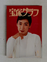 宝塚グラフ 1996年8月号