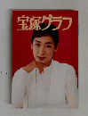 宝塚グラフ 1996年8月号