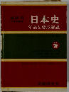 日本史  年表と要点解説