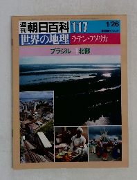 週刊朝日百科　117　世界の地理 ラテン・アメリカ