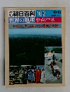 朝日百科 103