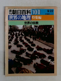 週刊朝日百科　100　世界の地理　特集編