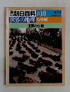 週刊朝日百科　100　世界の地理　特集編