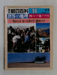 週刊朝日百科　98　世界の地理 西アジア・北アフリカ