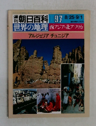 朝日百科 97 