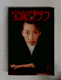 宝塚グラフ　1996年11月号 