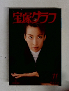 宝塚グラフ　1996年11月号 