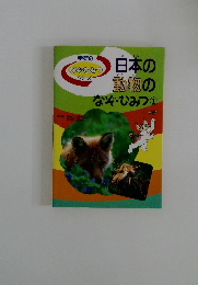 日本の動物のなぞ・ひみつ　1