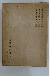 大漢和辭典索引  