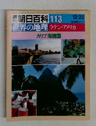 週刊朝日百科 113　世界の地理 ラテン・アメリカ