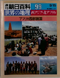週刊朝日百科　99　世界の地理 西アジア・北アフリカ　