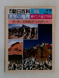 週刊朝日百科　96　世界の地理 西アジア・北アフリカ　