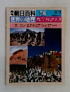 週刊朝日百科　96　世界の地理 西アジア・北アフリカ　