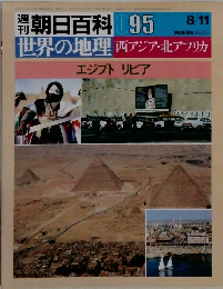 朝日百科 95　世界の地理 西アジア・北アフリカ