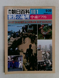 週刊朝日百科　101　世界の地理　中・南アフリカ