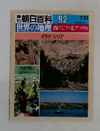朝日百科 92　世界の地理 西アジア・北アフリカ