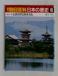 朝日百科日本の歴史46