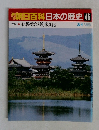 朝日百科日本の歴史46
